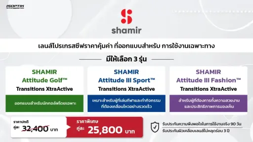 เลนส์โปรเกรสซีฟ SHAMIR สำหรับกรอบโค้ง เปลี่ยนสีอัตโนมัติ