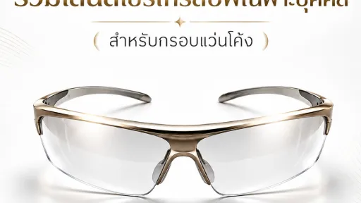 เลนส์โค้ง