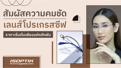 เลนส์โปรเกรสซีฟ ราคา 