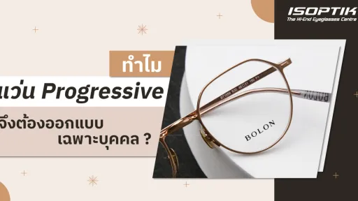แว่น Progressive