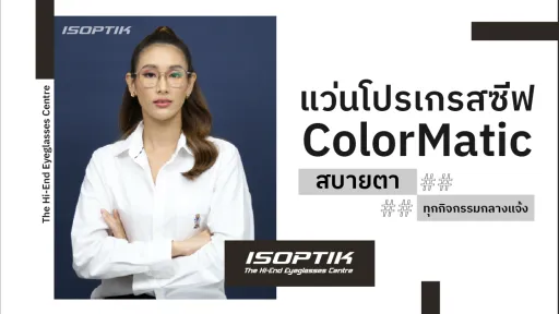 แว่นโปรเกรสซีฟ