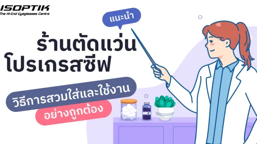 ร้านตัดแว่นโปรเกรสซีฟ