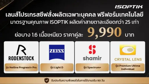 ISOPTIK SELECTION เลนส์โปรเกรสซีฟ 4 แบรนด์ ราคา 9,990 บาท