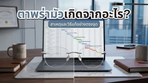 สาย ตาพร่า มัว วิธีแก้