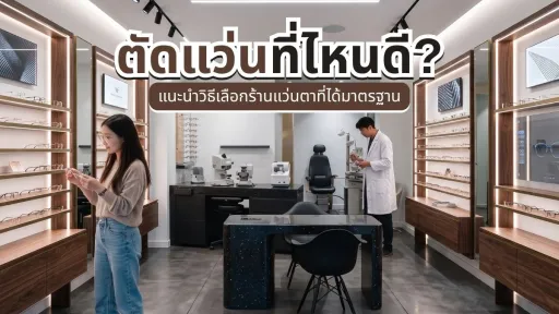 ตัดแว่นที่ไหนดี