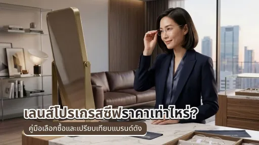 เลนส์โปรเกรสซีฟ ราคา