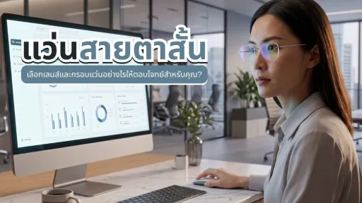 แว่นสายตาสั้น