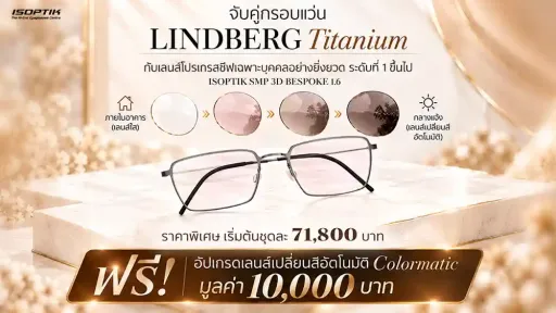 ชุดแว่นโปรเกรสซีฟระดับพรีเมียม