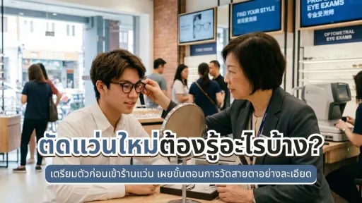 ตัดแว่น