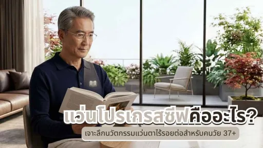 แว่นโปรเกรสซีฟ คือ