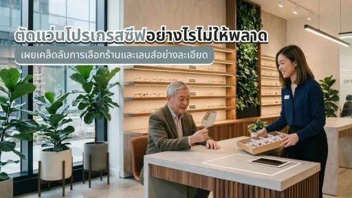 ตัดแว่นโปรเกรสซีฟ