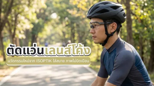 ตัดแว่นเลนส์โค้ง