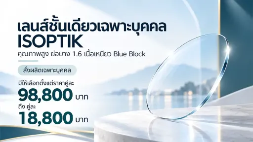 เลนส์ชั้นเดียวเฉพาะบุคคล ISOPTIK 1.6 Blue Block