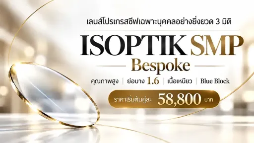 คุณสมบัติของเลนส์โปรเกรสซีฟบุคคล ระดับไฮเอนด์ ISOPTIK SMP Bespoke 1.6