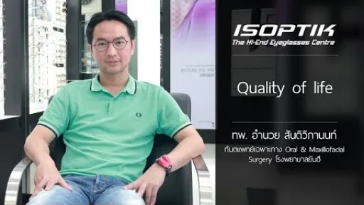 คำยืนยันผู้ใช้แว่นไอซอพติก : ทันตแพทย์ อำนวย สันติวิภานนท์ - " ใส่แว่นตา ISOPTIK รู้สึกสบายขึ้น "