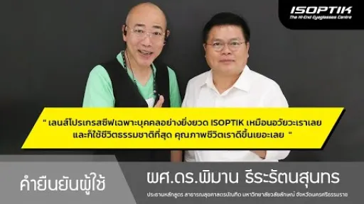 คำยืนยันผู้ใช้แว่นไอซอพติก : ผศ.ดร.พิมาน ธีระรัตนสุนทร - มหาวิทยาลัยวลัยลักษณ์ จังหวัดนครศรีธรรมราช