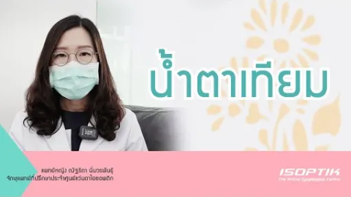 สุขภาพสายตา " น้ำตาเทียม "  - โดย แพทย์หญิง ณัฐธิดา นิ่มวรพันธุ์