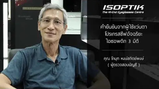 คำยืนยันผู้ใช้แว่นไอซอพติก : คุณ โกมุท หงษ์สถิตย์พงษ์ - " แว่น ISOPTIK ใส่แล้วทำงานได้นานขึ้น "