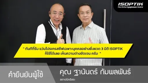 คำยืนยันผู้ใช้แว่นไอซอพติก : คุณ ฐานันดร์ กัมพลพันธ์ - " แว่นของ ISOPTIK เห็นความต่างชัดเจน ครับ "
