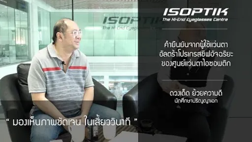 คำยืนยันผู้ใช้ โครงการทดสอบแว่นตาโปรเกรสซีฟอัจฉริยะไอซอพติก - คุณ ดวงเด็ด ย้วยความดี