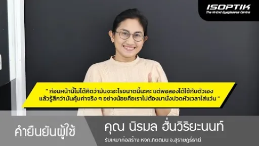 คำยืนยันผู้ใช้แว่นไอซอพติก : คุณ นิรมล ฮั่นวิริยะนนท์ - " เราไม่ต้องมานั่งปวดหัวเวลาใส่แว่นอีกแล้ว "