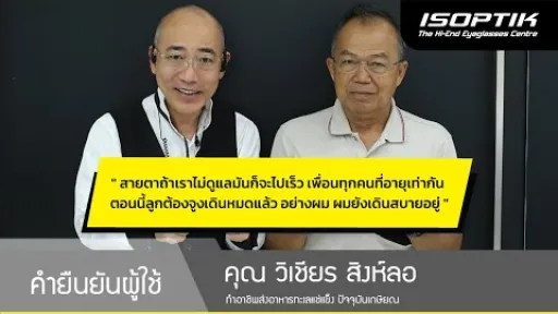คำยืนยันผู้ใช้แว่นไอซอพติก : คุณ วิเชียร สิงห์ลอ - "เพื่อนๆอายุเท่ากัน ตอนนี้ลูกต้องจูงเดินหมดแล้ว"