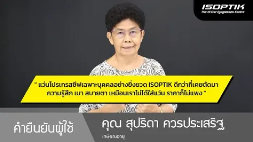 คำยืนยันผู้ใช้แว่นไอซอพติก : คุณ สุปรีดา ควรประเสริฐ - เกษียณอายุ