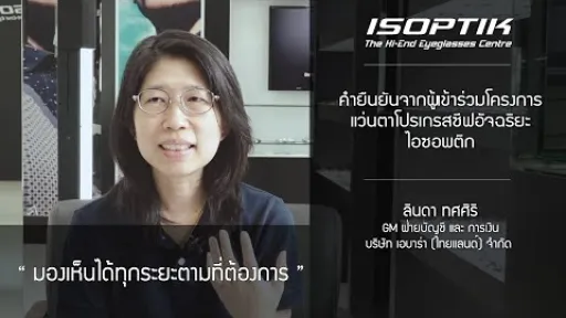คำยืนยันผู้ใช้ โครงการทดสอบแว่นตาโปรเกรสซีฟอัจฉริยะไอซอพติก - คุณ ลินดา ทศศิริ
