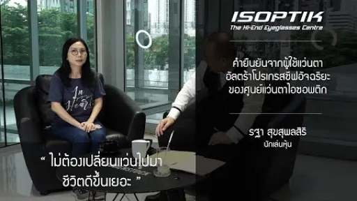 คำยืนยันผู้ใช้ โครงการทดสอบแว่นตาโปรเกรสซีฟอัจฉริยะไอซอพติก - คุณ รฐา สุขสุพลสิริ