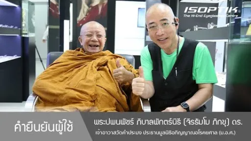 คำยืนยันผู้ใช้แว่นไอซอพติก : เจ้าอาวาสวัดคำประมง สกลนคร - "การมีแว่นดีก็ได้ใช้สายตาให้เป็นประโยชน์"