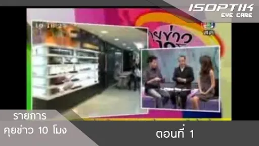 คุยข่าว 10 โมง : ISOPTIK ตอน 1