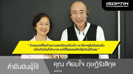 คำยืนยันผู้ใช้แว่นไอซอพติก : คุณ เจียมใจ ดุษฎีรังสีกุล &ndash; " แว่นของไอซอพติกใส่แล้วไม่ต้องปรับตัว &rdquo;
