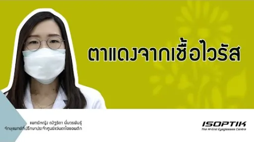 สุขภาพสายตา "ตาแดงจากเชื้อไวรัส" โดย แพทย์หญิง ณัฐธิดา นิ่มวรพันธุ์