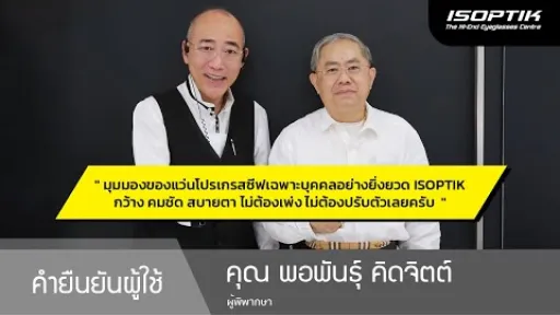 คำยืนยันผู้ใช้แว่นไอซอพติก : คุณ พอพันธุ์ คิดจิตต์ - " มุมมองของแว่น ISOPTIK กว้าง คมชัด สบายตา "