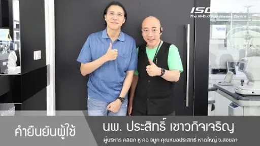 คำยืนยันผู้ใช้แว่นไอซอพติก : นพ.ประสิทธิ์ เชาวกิจเจริญ - " ใช้แว่นไอซอพติกในการผ่าตัดได้โดยตรง "