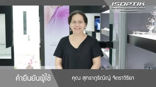 คำยืนยันผู้ใช้ " คุณ สุทธาภูริณีญ์ จิตราวิริยา "