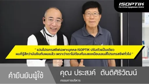 คำยืนยันผู้ใช้แว่นไอซอพติก : คุณ ประสงค์  ตันติศิริวัฒน์ - " โปรเกรสซีฟ ISOPTIK ปรับตัวแป๊บเดียว "