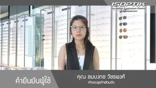 :: คำยืนยันจากผู้ใช้ ISOPTIK :: คุณ ชมบงกช วัชรพงศ์ " ใช้เวลานานกว่า แต่คุ้มมากกับดวงตาดวงใหม่ "