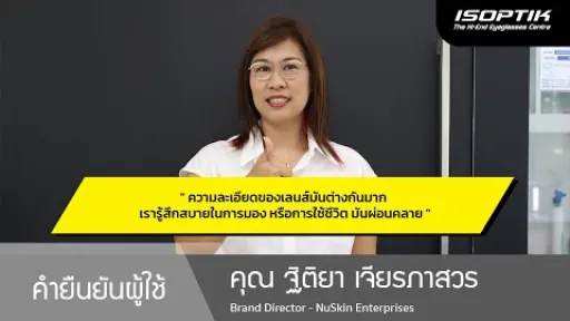 คำยืนยันผู้ใช้แว่นไอซอพติก : คุณ ฐิติยา เจียรภาสวร - " ความละเอียดของเลนส์แตกต่างกันมาก "
