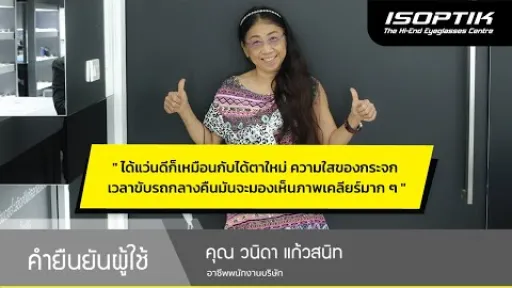 คำยืนยันผู้ใช้แว่นไอซอพติก : คุณ วนิดา แก้วสนิท - " ได้แว่นที่ดีก็เหมือนกับเราได้ตาใหม่ค่ะ "