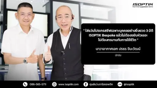 คำยืนยันผู้ใช้แว่นไอซอพติก : นาวาอากาศเอกปรธร จีนะวัฒน์ - นักบิน
