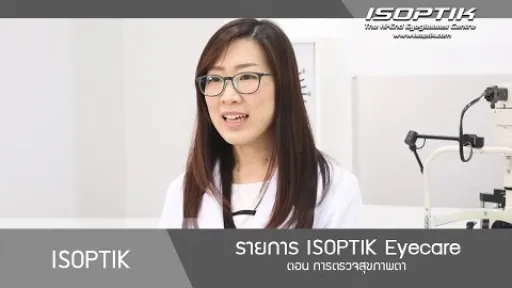 รายการ ISOPTIK Eyecare ตอน การตรวจสุขภาพตา