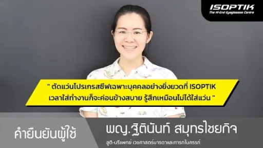 คำยืนยันผู้ใช้แว่นไอซอพติก : พญ.ฐิตินันท์ สมุทรไชยกิจ : สูติ-นรีแพทย์ เวชศาสตร์มารดาและทารกในครรภ์