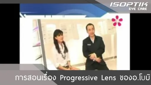 การสอนเรื่อง Progressive Lens ของอ.โบบิ