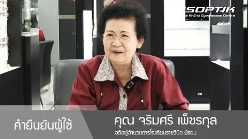 คำยืนยันผู้ใช้แว่นไอซอพติก : คุณ จริมศรี เพ็ชรกุล - " ของดีแล้วพรีเมี่ยม ยังไงก็ต้องเก็บเงินมาทำ "