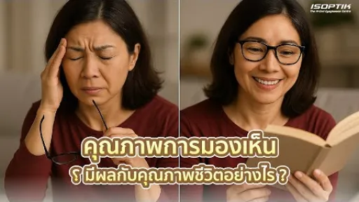 คุณภาพการมองเห็น มีผลกับคุณภาพชีวิตอย่างไร ?