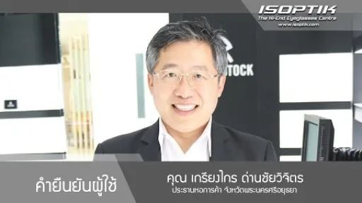 คำยืนยันผู้ใช้แว่นไอซอพติก : คุณ เกรียงไกร ด่านชัยวิจิตร - " ไม่ต้องปรับตัว ทุกอย่างเป็นธรรมชาติ "