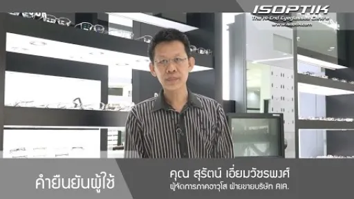 :: คำยืนยันจากผู้ใช้ ISOPTIK :: คุณ สุรัตน์ เอี่ยมวัชรพงศ์ " หลังจากที่ได้ใช้ไปแล้ว ผมว่าคุ้ม "