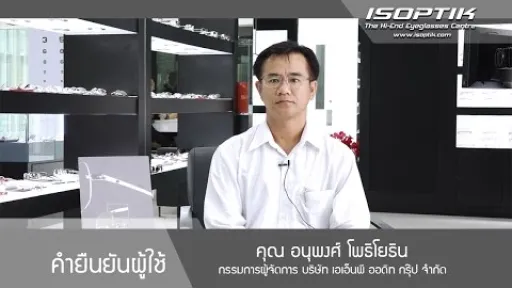 คุณ อนุพงศ์ โพธิโยธิน " โจทย์ที่ตัวเองหาคำตอบไม่ได้ ที่ไอซอพติกตอบได้ทุกอย่าง "