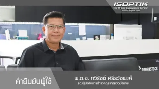 คำยืนยันผู้ใช้แว่นไอซอพติก : พันตำรวจเอก ทวีรัชต์ ศรีธวัชพงศ์ - " เราคงขาดแว่น ISOPTIK ไม่ได้ ”